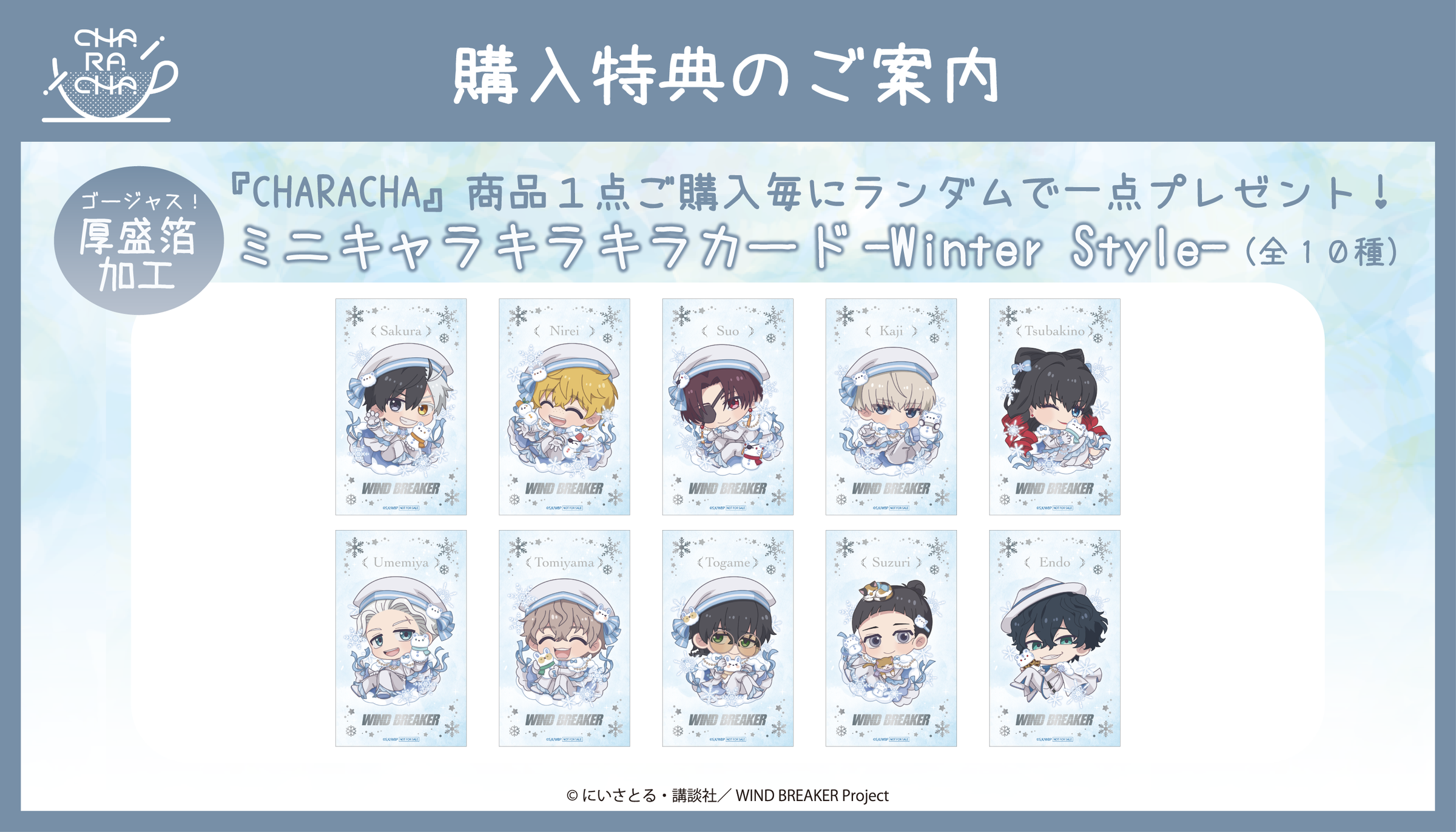 TVアニメ「WIND BREAKER」× Ouchi-de collection~Winter Style