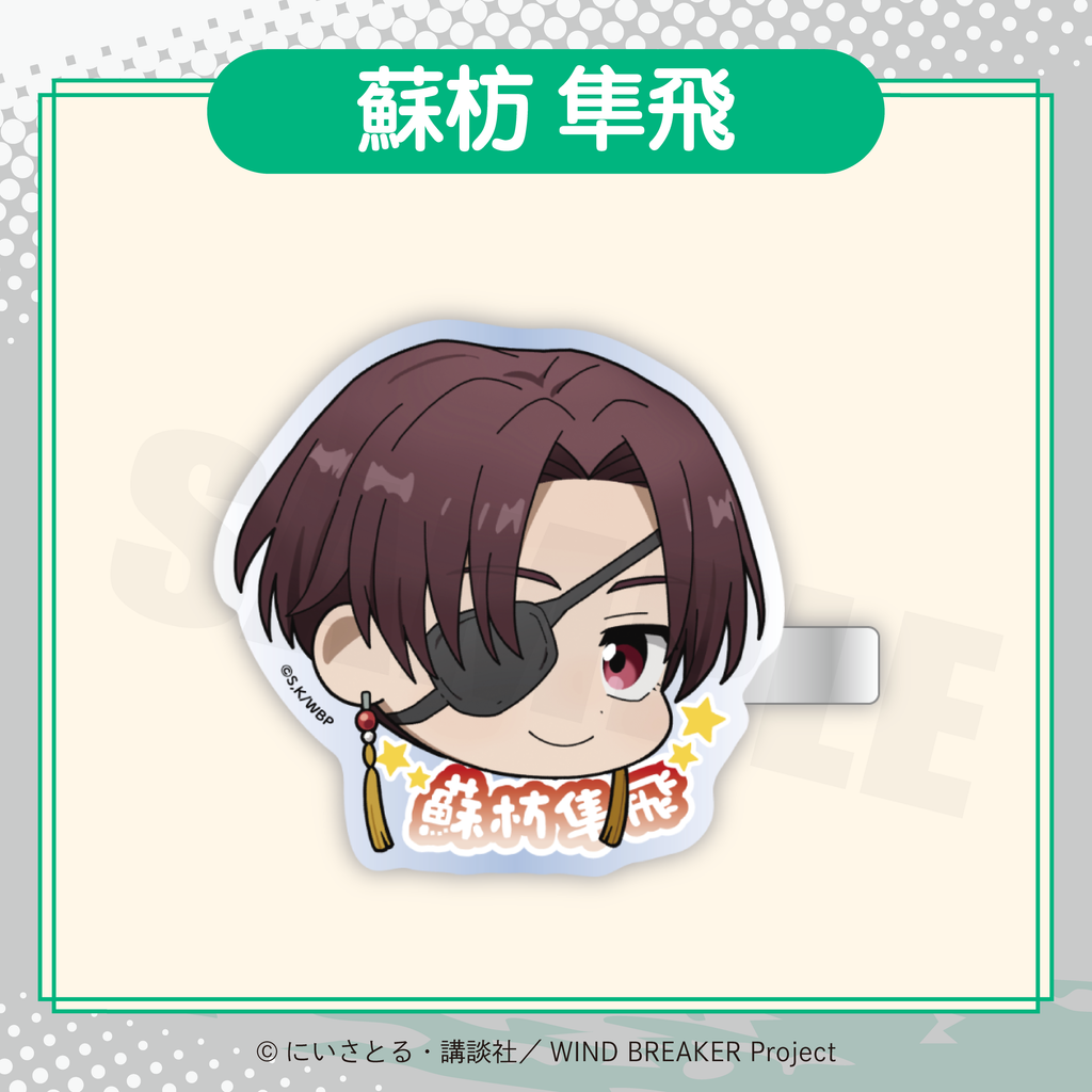2026年2月発送【WIND BREAKER】ミニキャラフェイスクリップ ( FavoteriA Special Collaboration)
