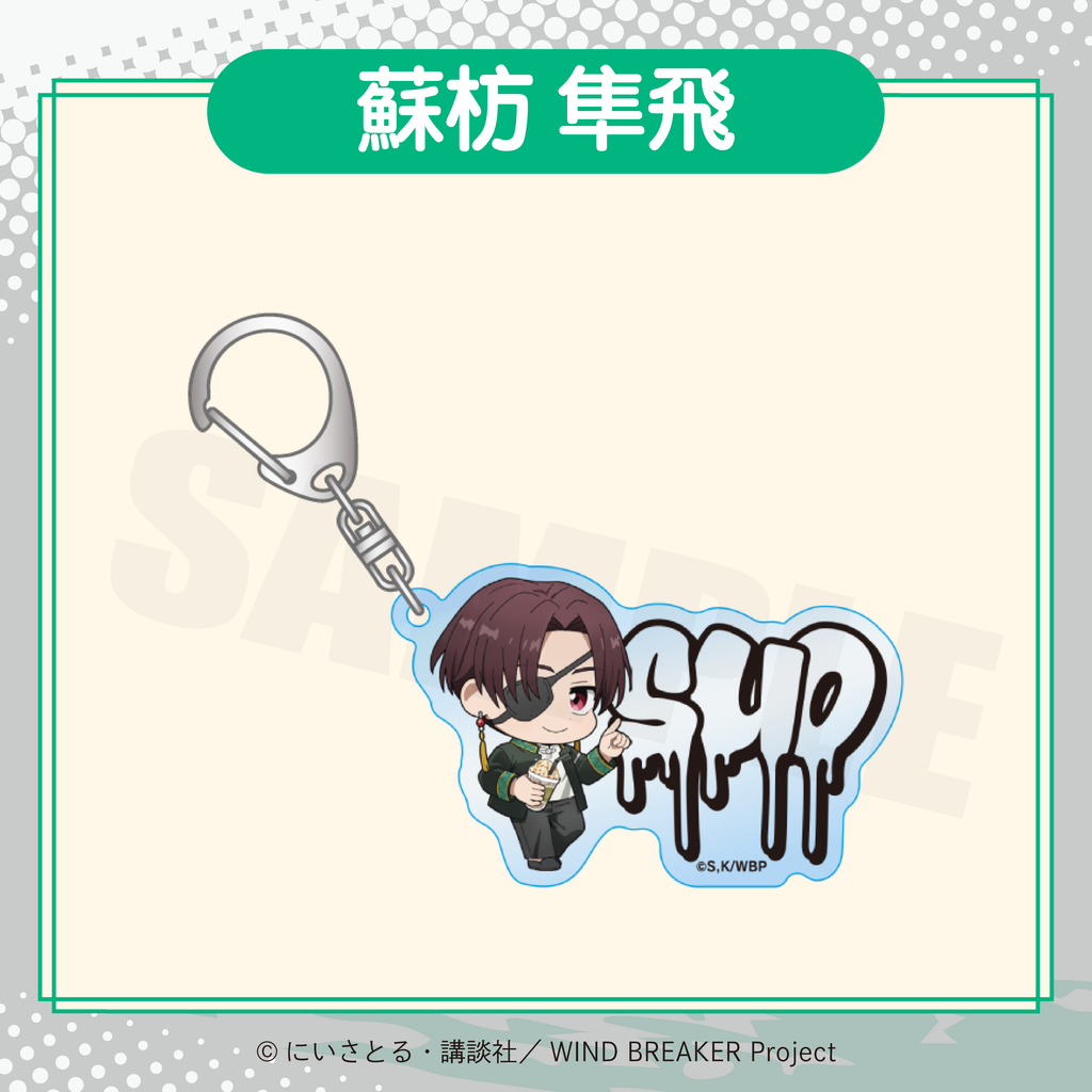 2026年2月発送【WIND BREAKER】ミニキャラアクリルキーホルダー ( FavoteriA Special Collaboration)