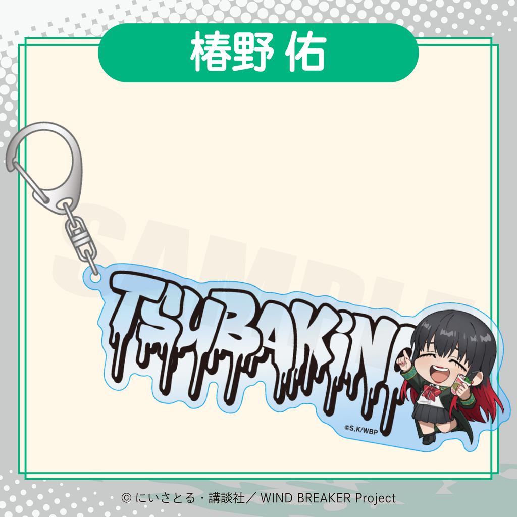 2026年2月発送【WIND BREAKER】ミニキャラアクリルキーホルダー ( FavoteriA Special Collaboration)