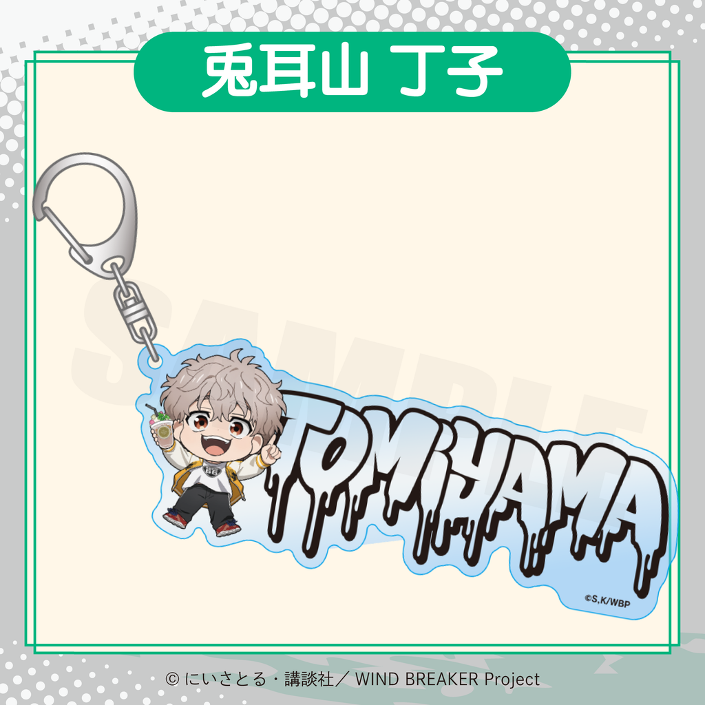 2026年2月発送【WIND BREAKER】ミニキャラアクリルキーホルダー ( FavoteriA Special Collaboration)