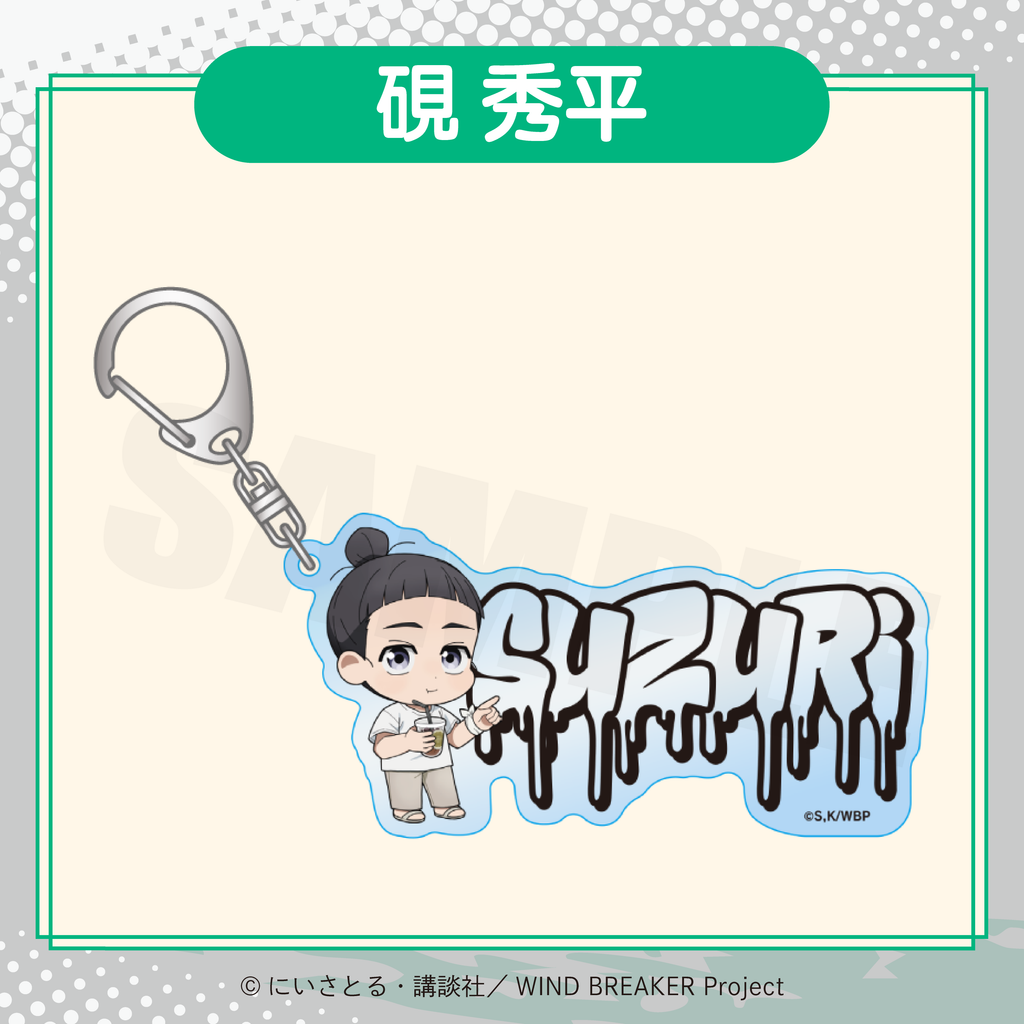 2026年2月発送【WIND BREAKER】ミニキャラアクリルキーホルダー ( FavoteriA Special Collaboration)