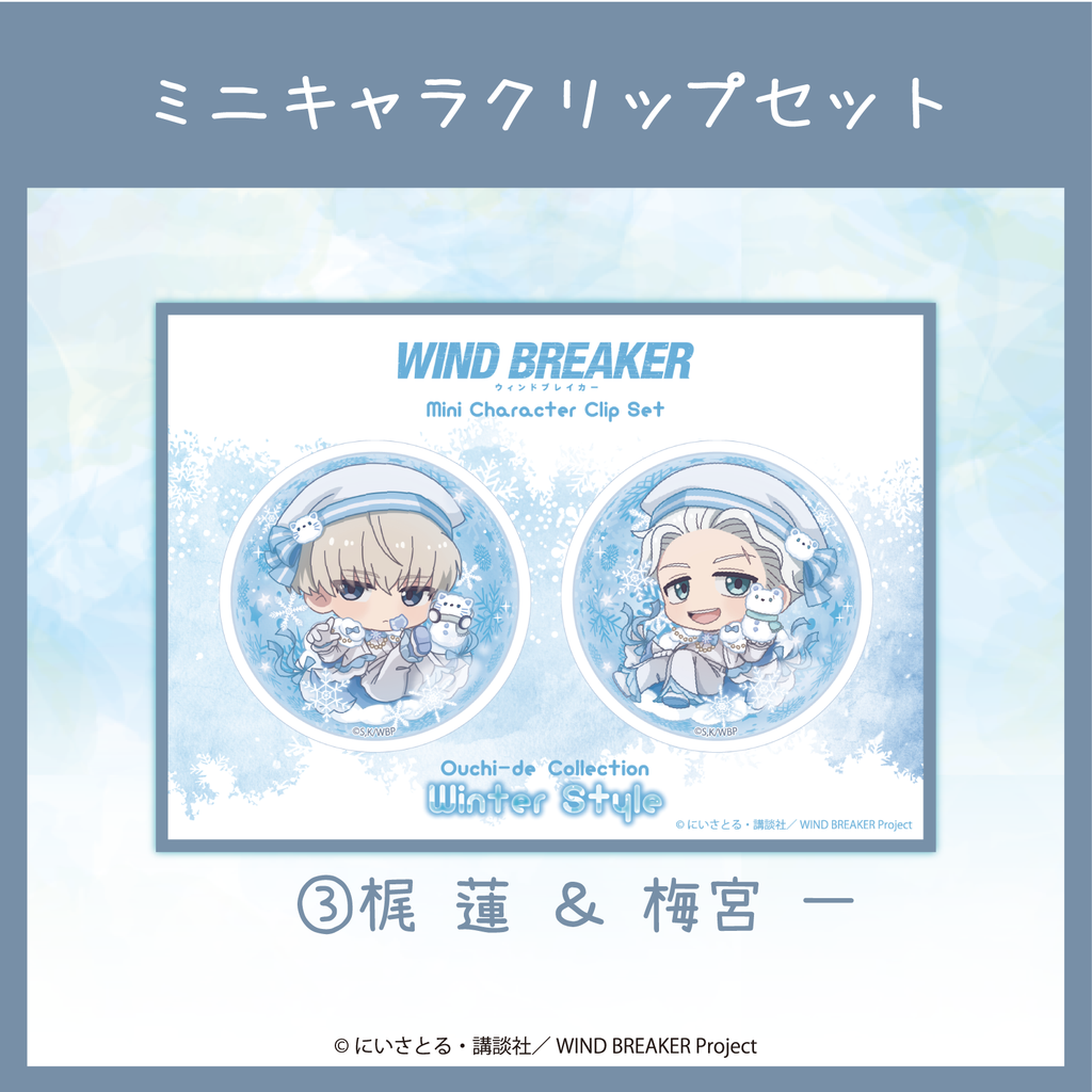 2026年3月下旬頃発送【WIND BREAKER】アクリルクリップセット ( Ouchi