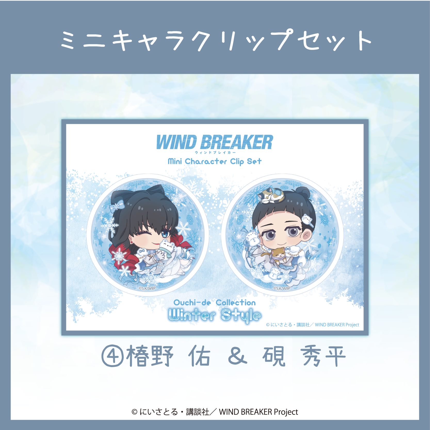 2026年3月下旬頃発送【WIND BREAKER】アクリルクリップセット ( Ouchi