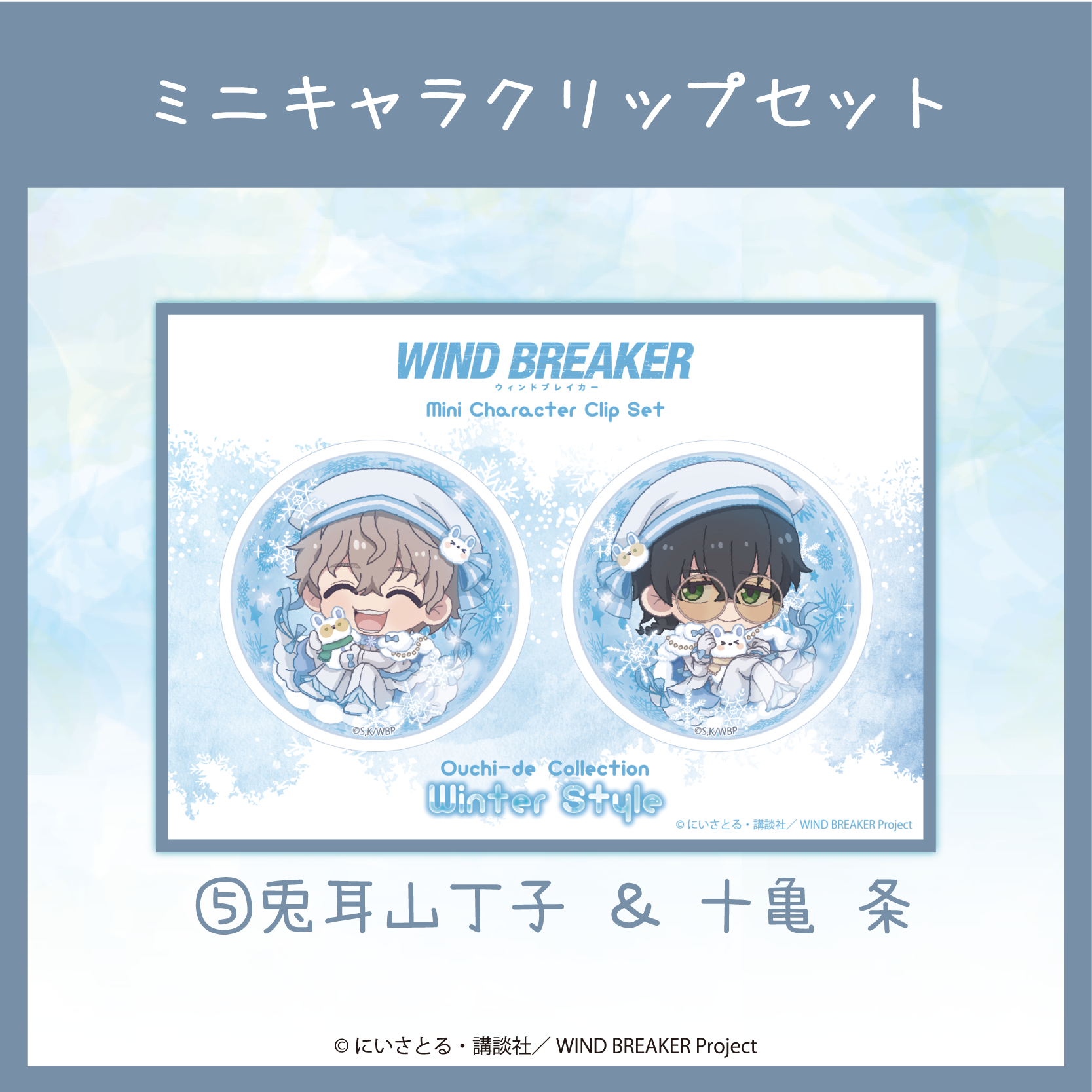 2026年3月下旬頃発送【WIND BREAKER】アクリルクリップセット ( Ouchi