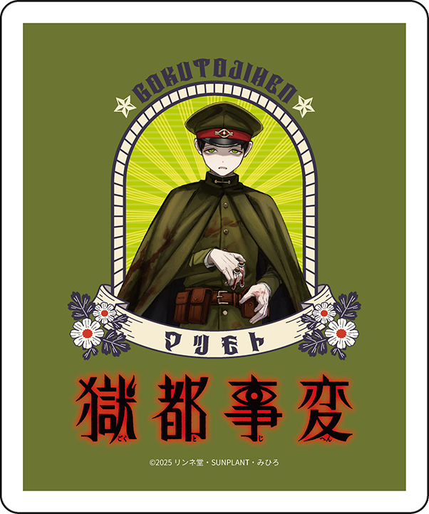 獄都事変 | Ouchi de -オウチデ-