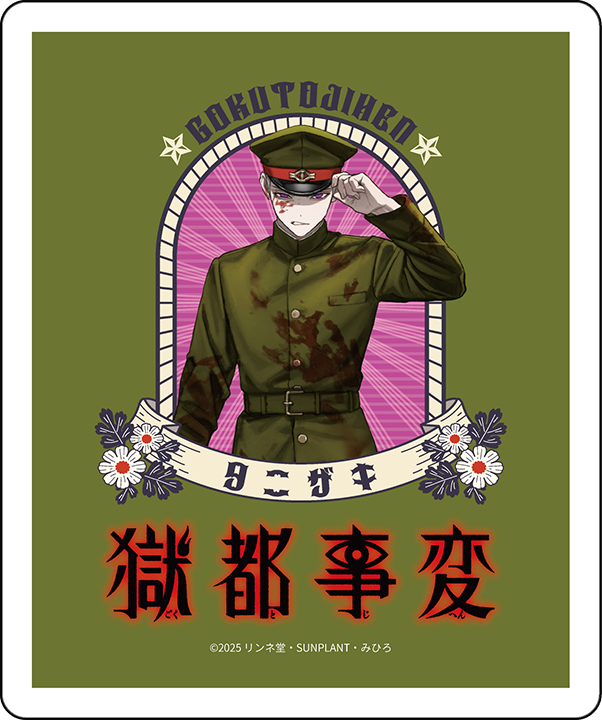 2025年9月上旬以降発送【獄都事変】ティーバッグ＿谷裂