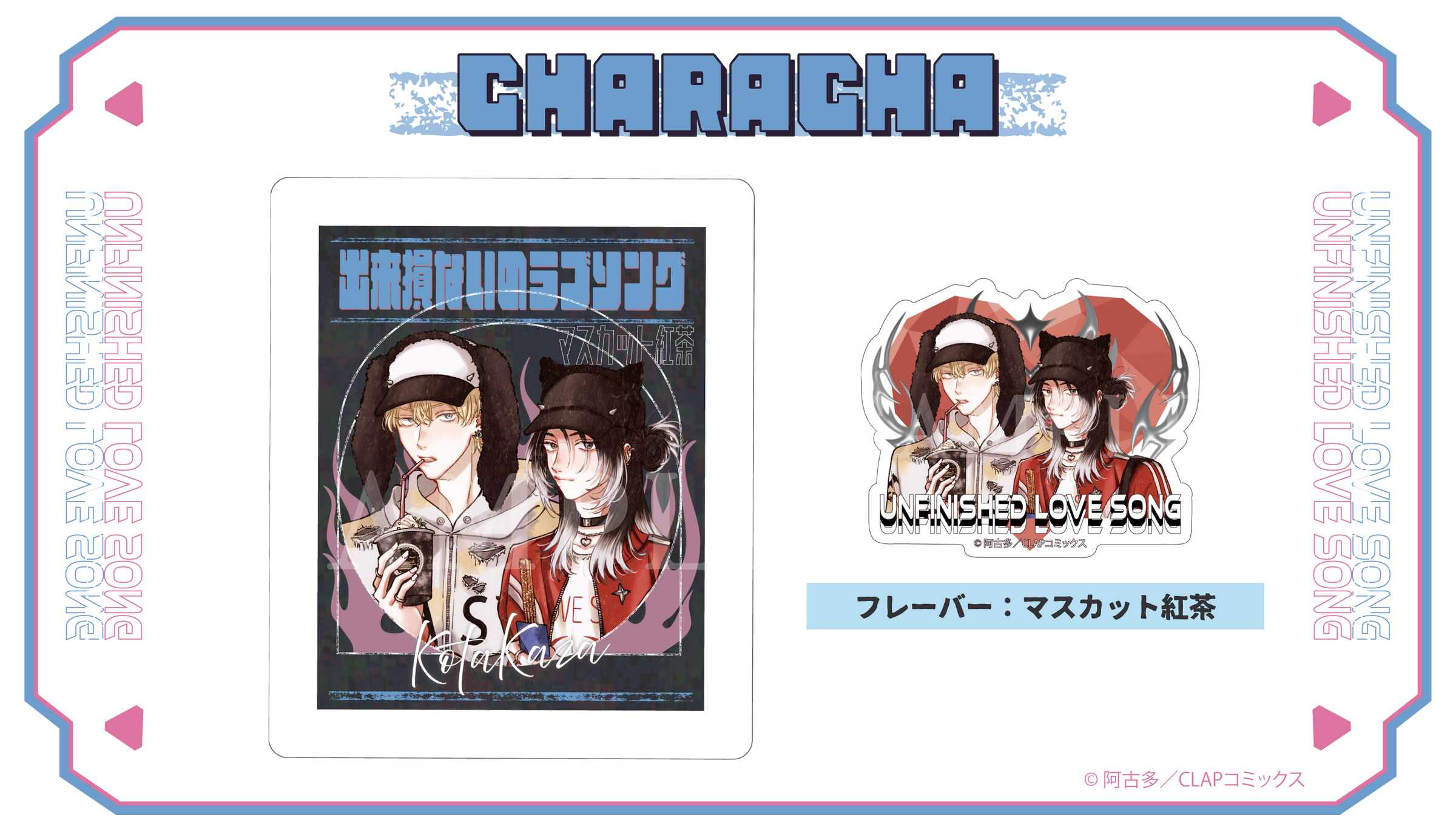 出来損ないのラブソング』× FavoteriA Special Collaboration | Ouchi