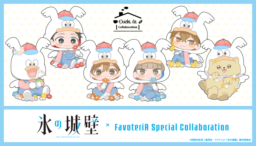 TVアニメ『氷の城壁』× FavoteriA Special Collaboration | Ouchi de