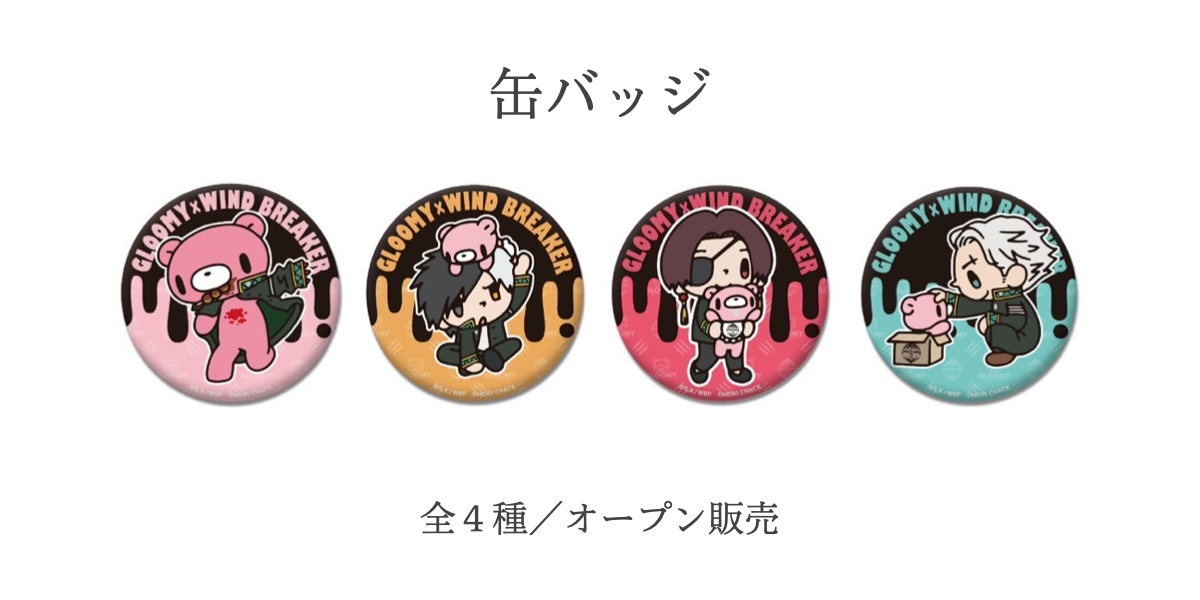 WIND BREAKER×GLOOMY | Ouchi de -オウチデ-